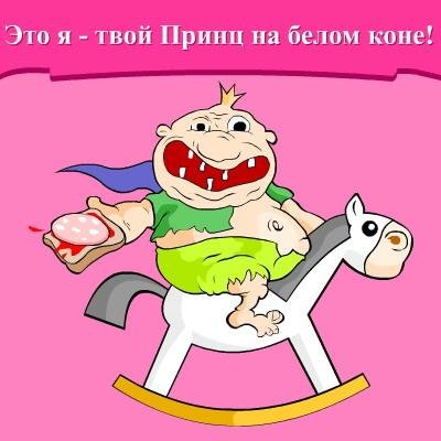 Не будьте такими прынцами ;))