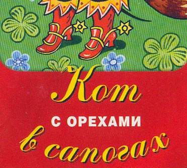 kot-s-orehami-v-sapogah.jpg