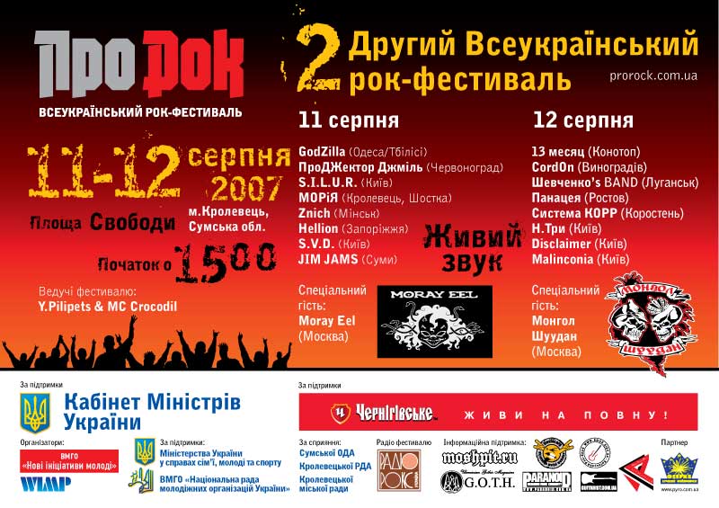ПРО РОК 2007, 11-12 августа, начало в 15-00